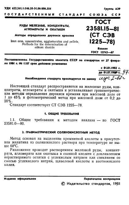 ГОСТ 23581.15-81