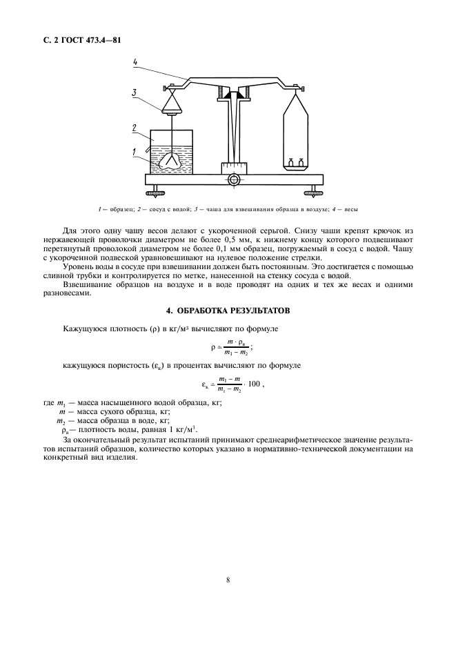 ГОСТ 473.4-81