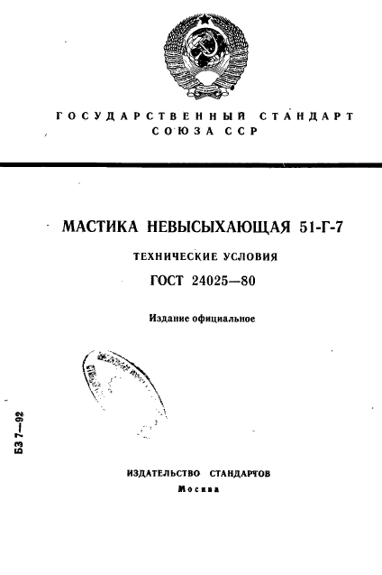 ГОСТ 24025-80