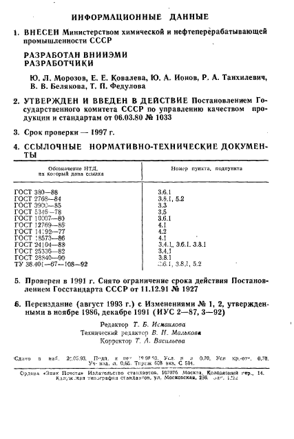 ГОСТ 24025-80