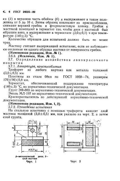 ГОСТ 24025-80