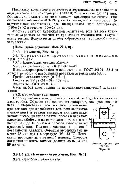 ГОСТ 24025-80