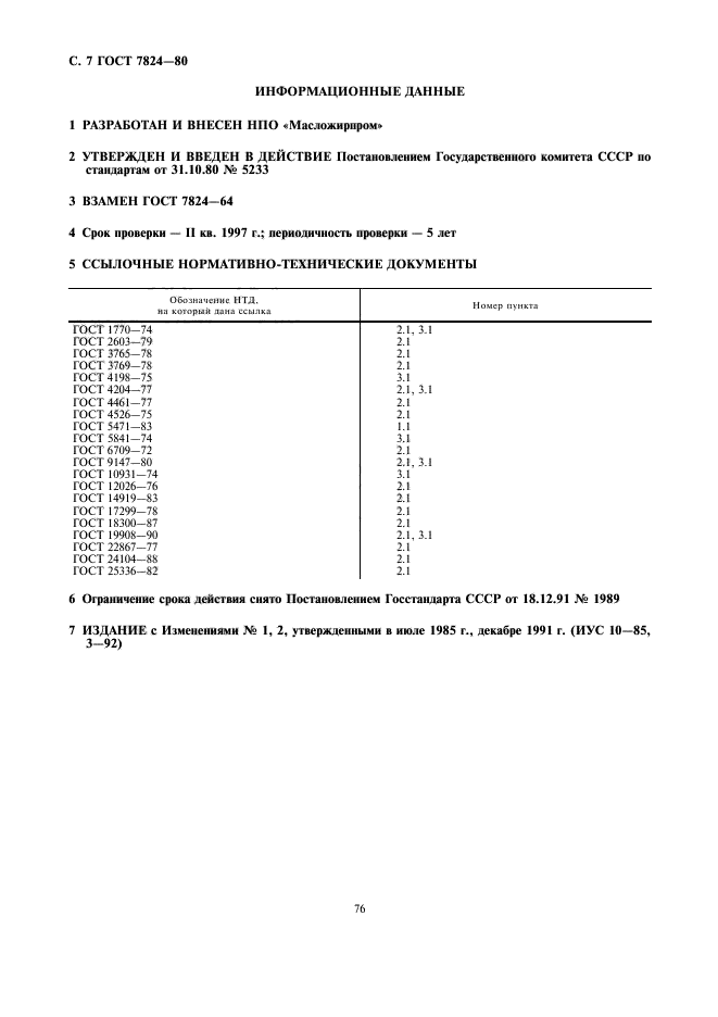 ГОСТ 7824-80