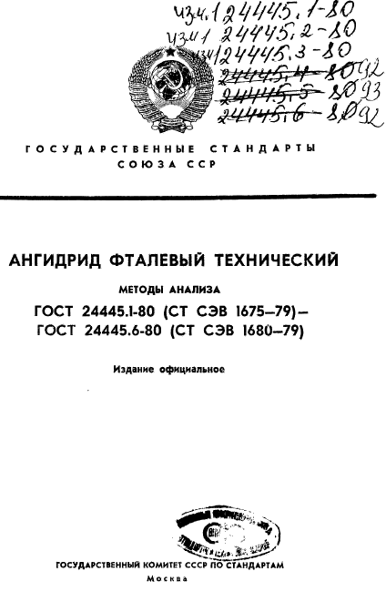 ГОСТ 24445.1-80