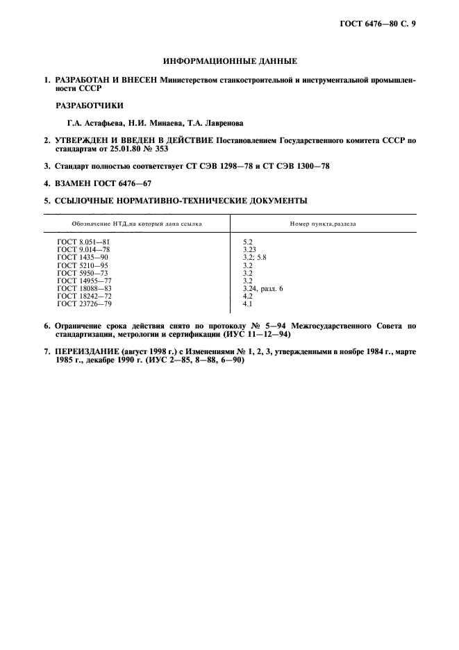 ГОСТ 6476-80