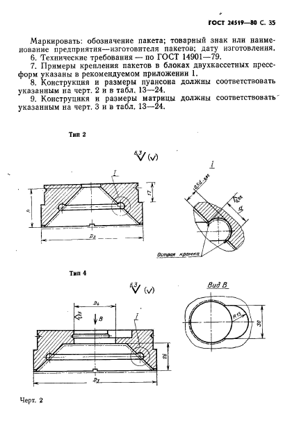 ГОСТ 24519-80