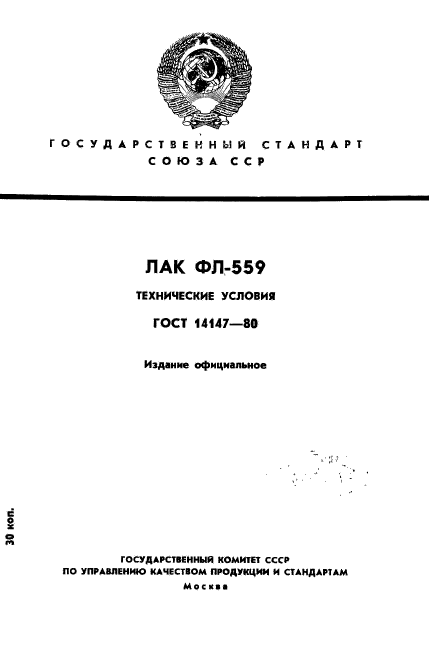 ГОСТ 14147-80