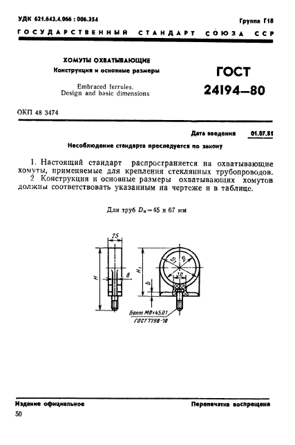 ГОСТ 24194-80