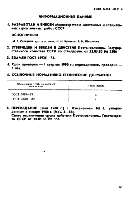 ГОСТ 24194-80