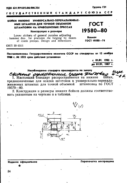 ГОСТ 19580-80