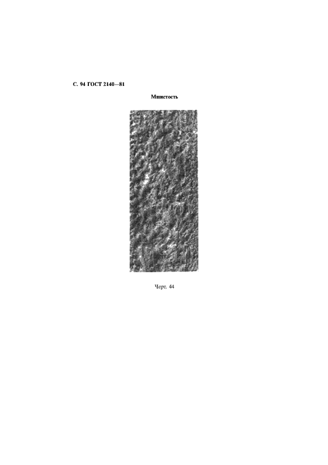 ГОСТ 2140-81