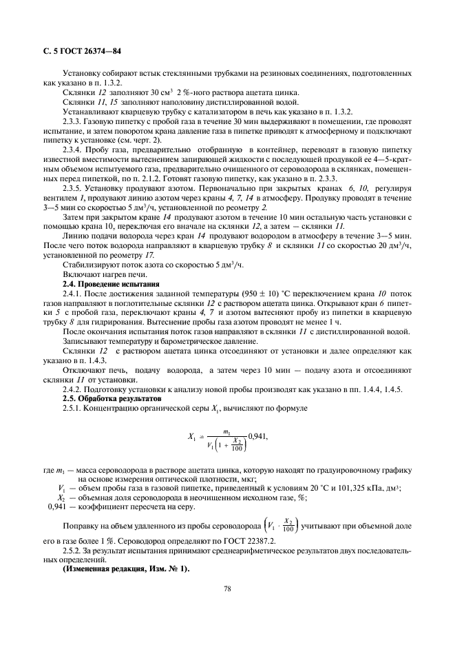 ГОСТ 26374-84