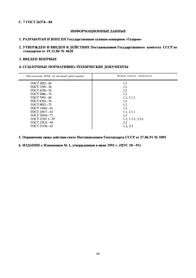 ГОСТ 26374-84