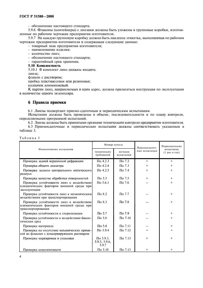 ГОСТ Р 51580-2000