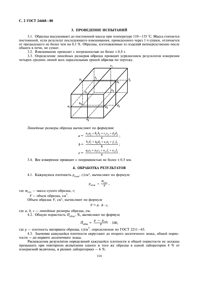 ГОСТ 24468-80