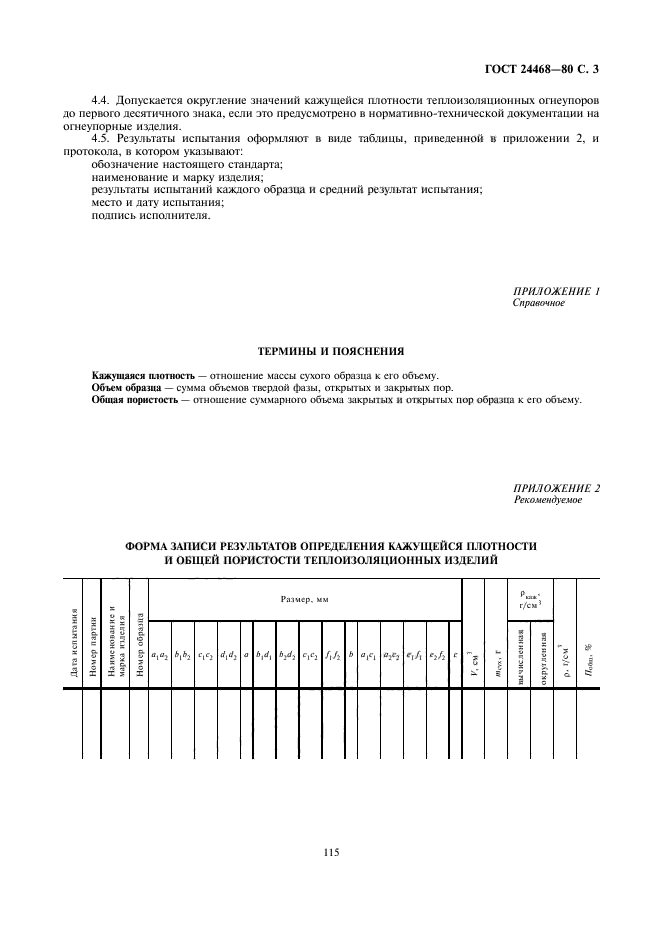 ГОСТ 24468-80