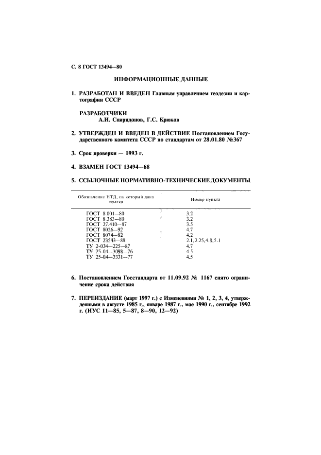 ГОСТ 13494-80