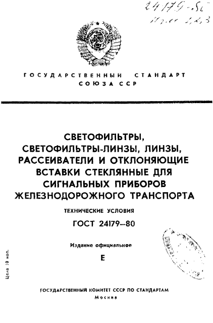 ГОСТ 24179-80