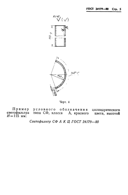 ГОСТ 24179-80