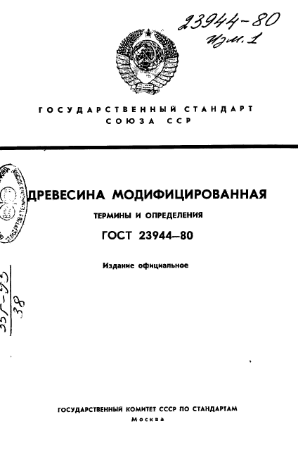 ГОСТ 23944-80