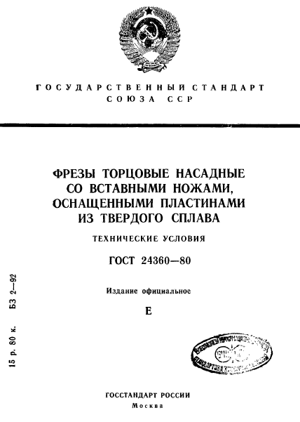 ГОСТ 24360-80