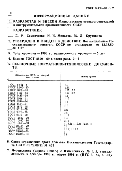 ГОСТ 24360-80