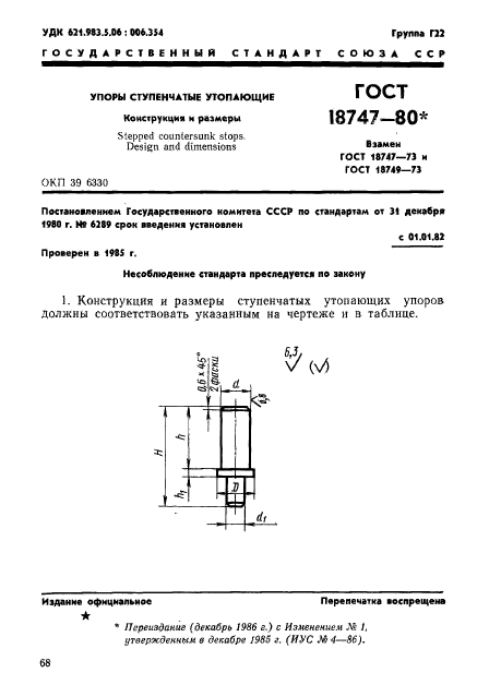 ГОСТ 18747-80