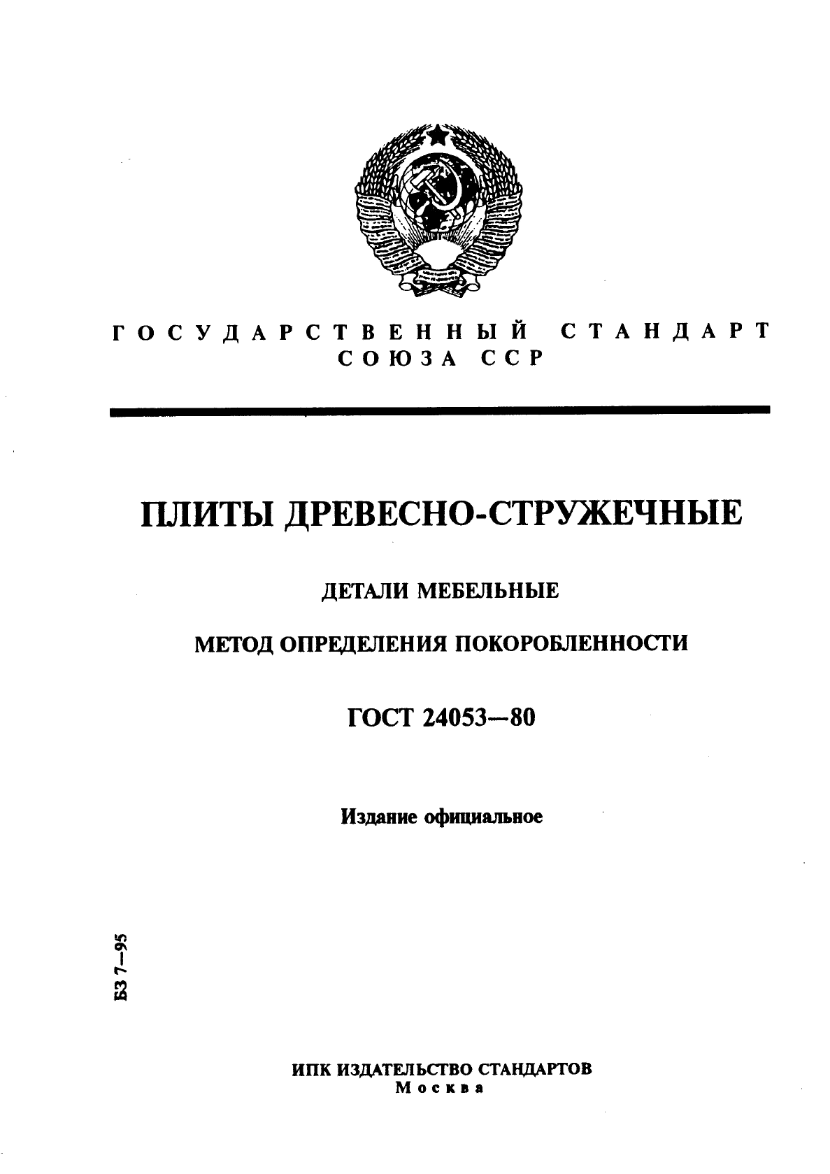 ГОСТ 24053-80