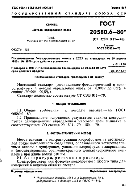 ГОСТ 20580.6-80