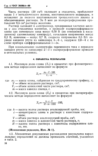 ГОСТ 20580.6-80