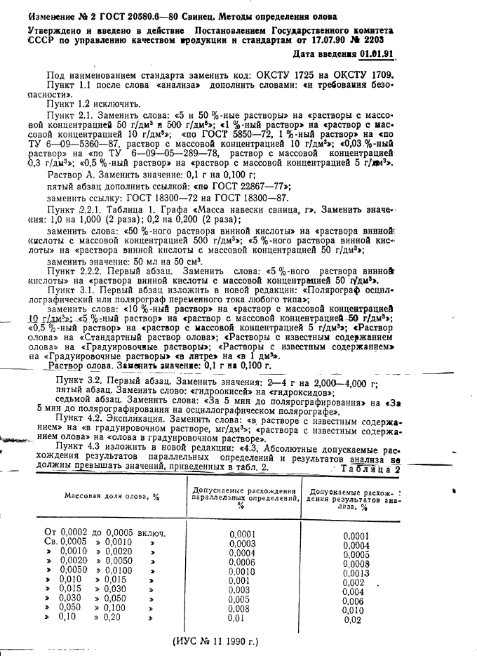 ГОСТ 20580.6-80