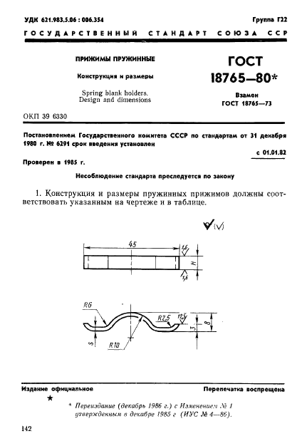 ГОСТ 18765-80