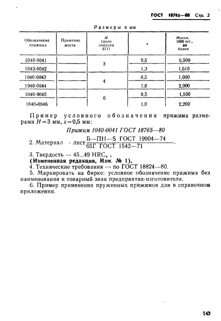 ГОСТ 18765-80