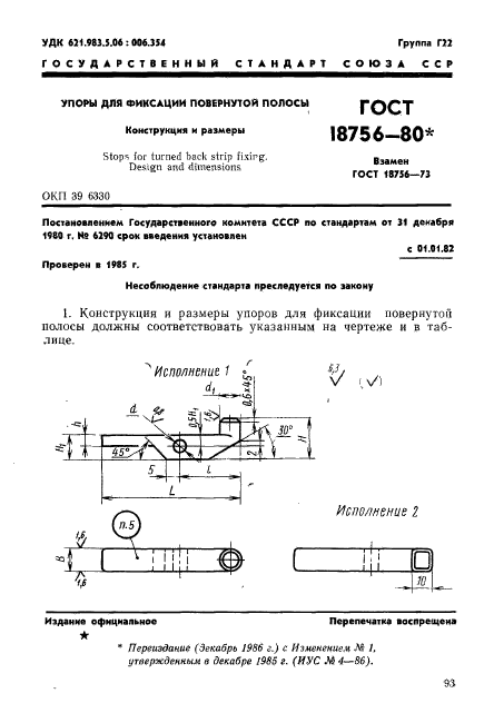 ГОСТ 18756-80