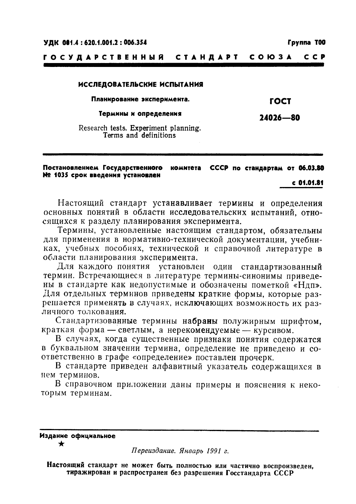 ГОСТ 24026-80