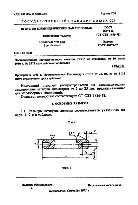 ГОСТ 10774-80