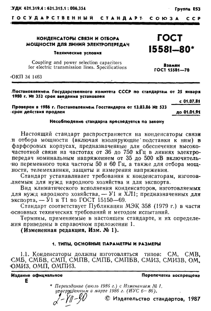 ГОСТ 15581-80