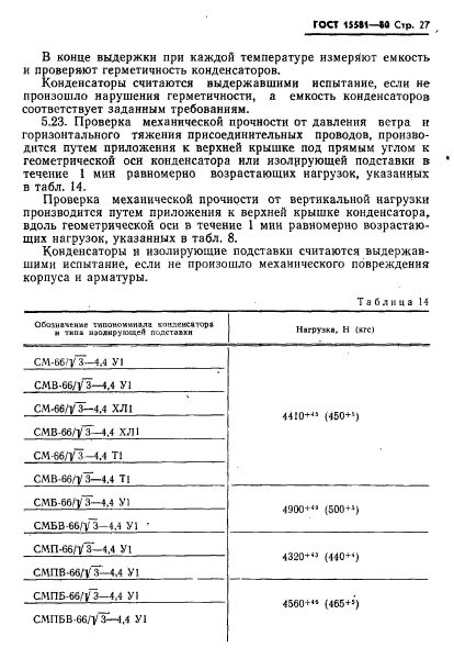 ГОСТ 15581-80