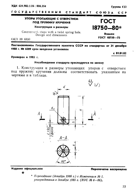 ГОСТ 18750-80