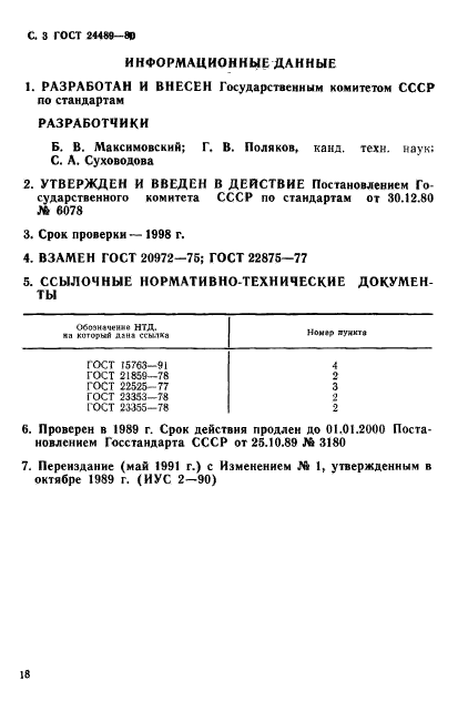 ГОСТ 24489-80