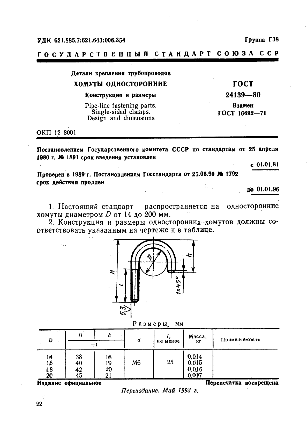 ГОСТ 24139-80