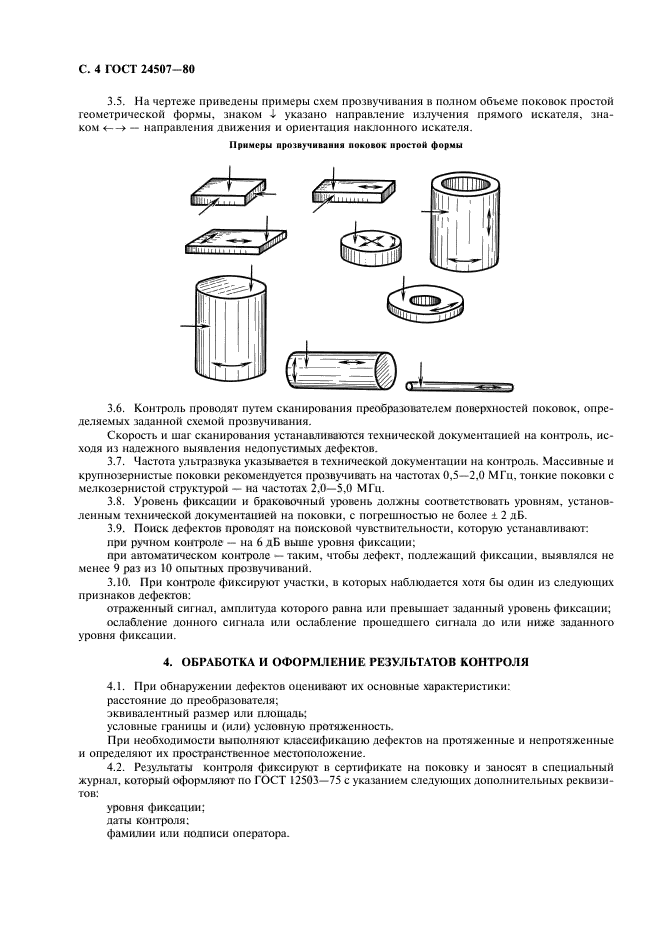 ГОСТ 24507-80