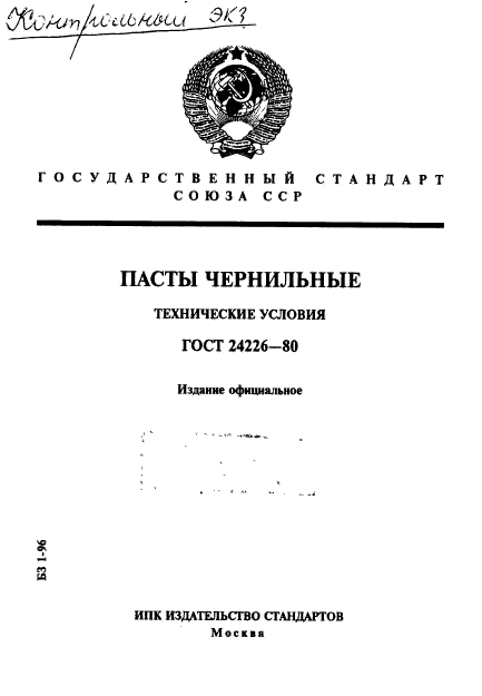 ГОСТ 24226-80