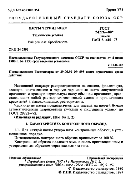 ГОСТ 24226-80