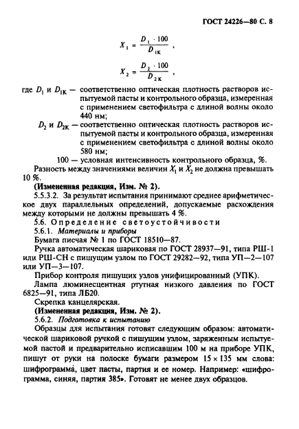 ГОСТ 24226-80