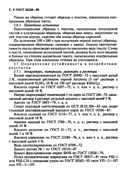 ГОСТ 24226-80