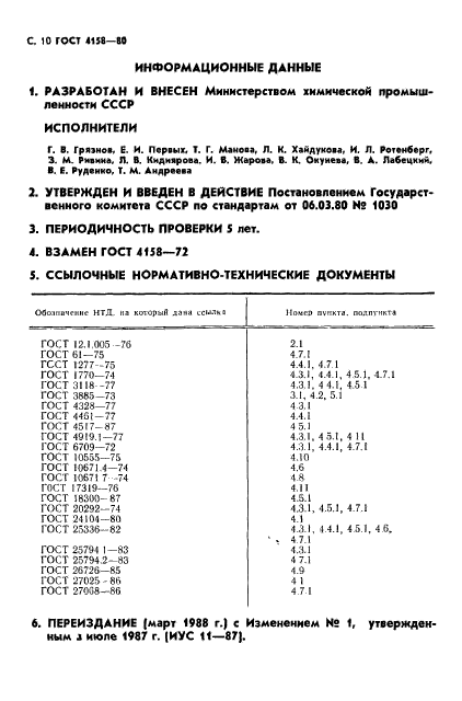 ГОСТ 4158-80