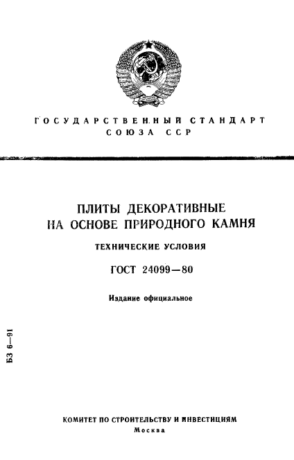 ГОСТ 24099-80