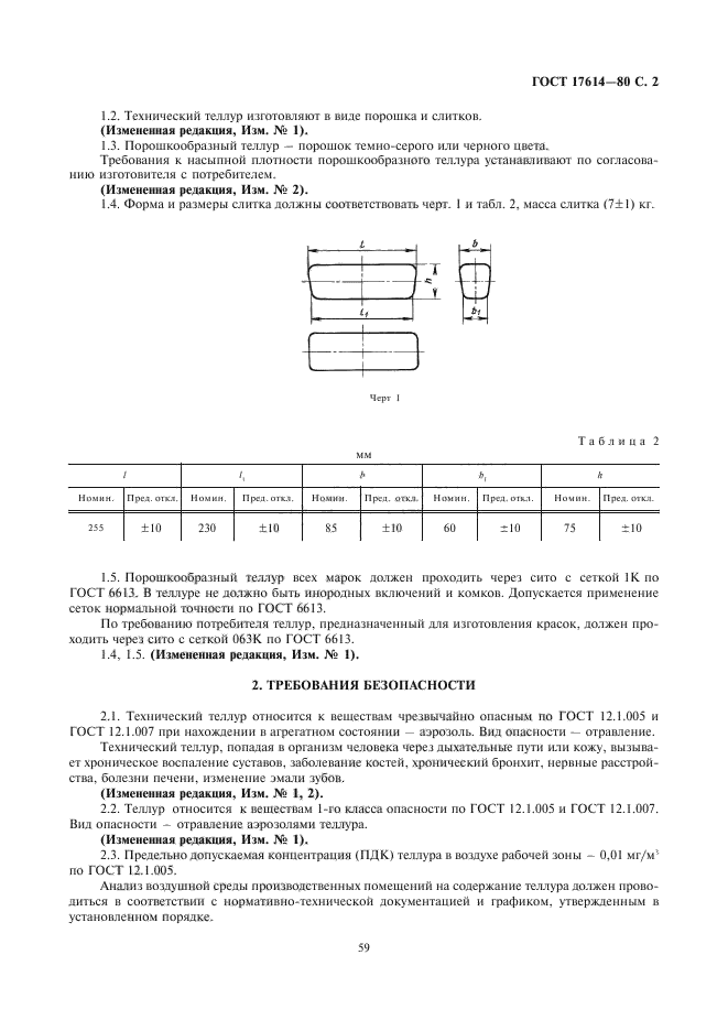 ГОСТ 17614-80