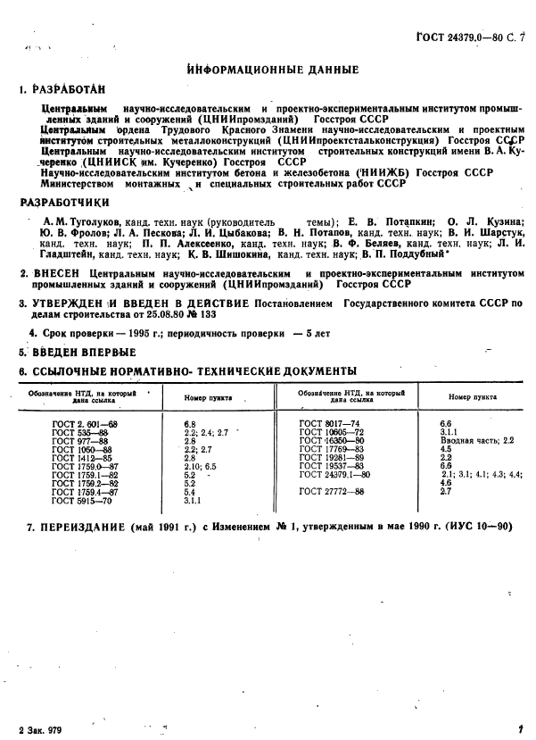 ГОСТ 24379.0-80